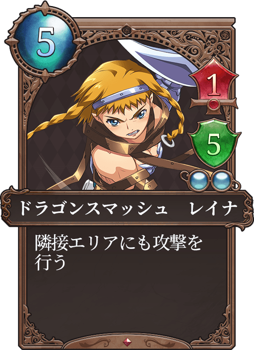 ドラゴンスマッシュ：レイナ