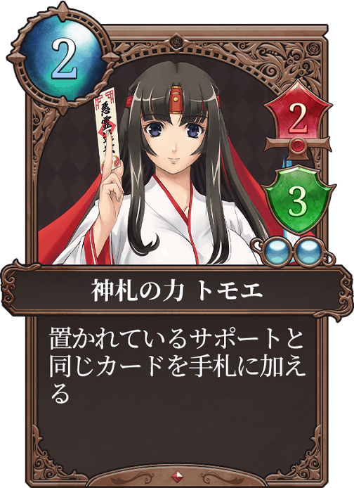 神札の力：トモエ
