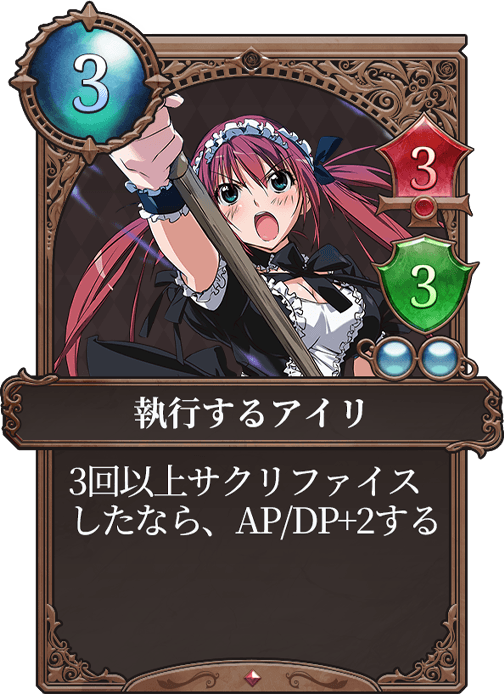 執行するアイリ