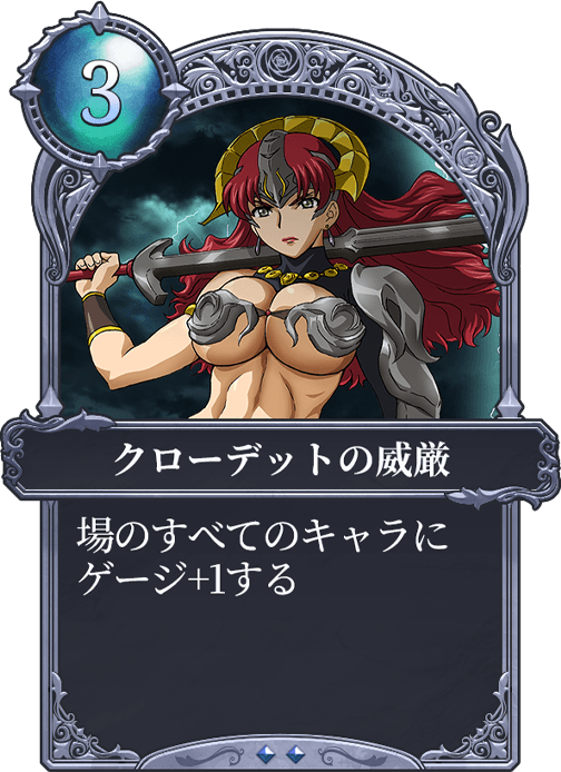 クローデットの威厳