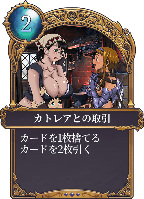 カトレアとの取引